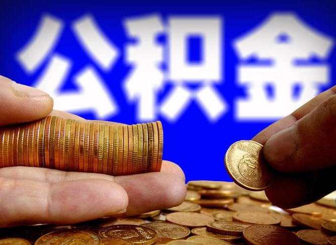 公积金是一定要交的吗-福鼎公积金代办平台